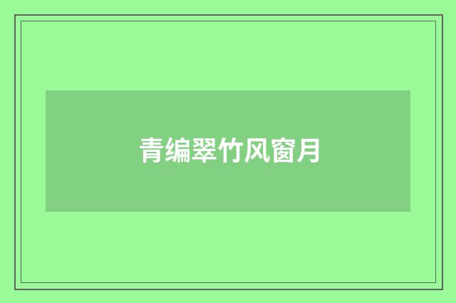 青编翠竹风窗月