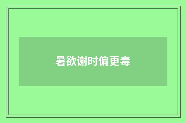 暑欲谢时偏更毒
