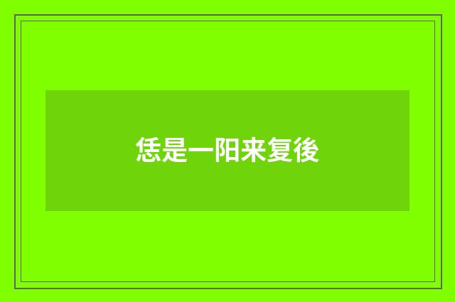 恁是一阳来复後