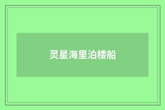 灵星海里泊楼船