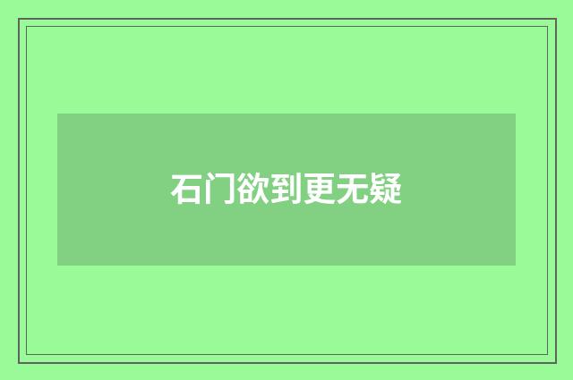 石门欲到更无疑