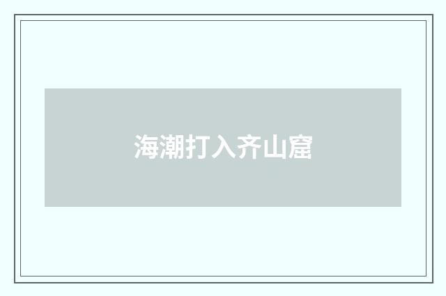 海潮打入齐山窟