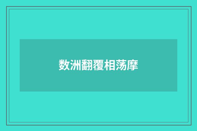数洲翻覆相荡摩