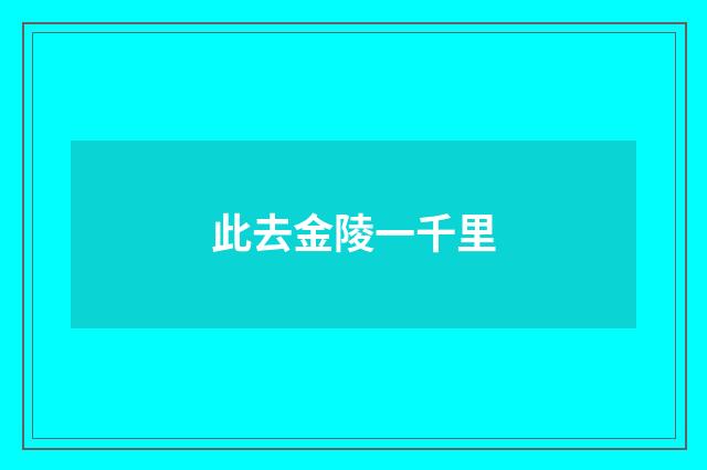 此去金陵一千里