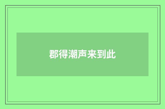 郡得潮声来到此
