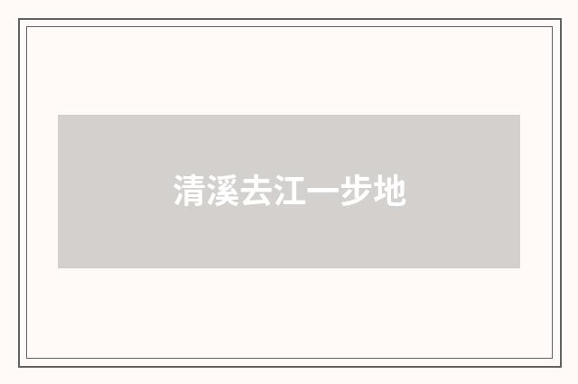 清溪去江一步地