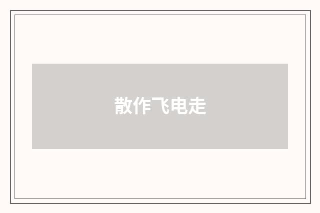 散作飞电走