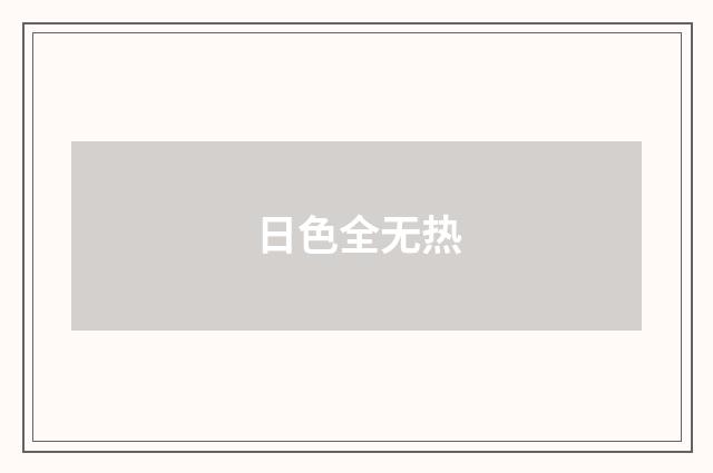 日色全无热