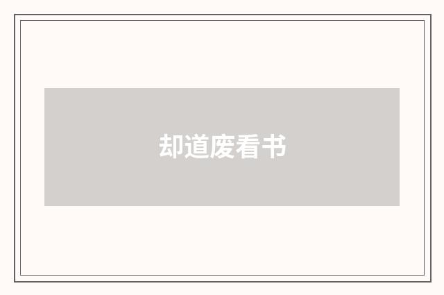 却道废看书