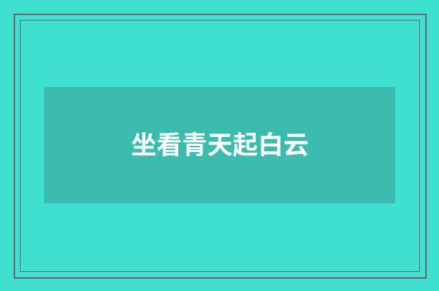 坐看青天起白云