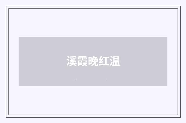 溪霞晚红温