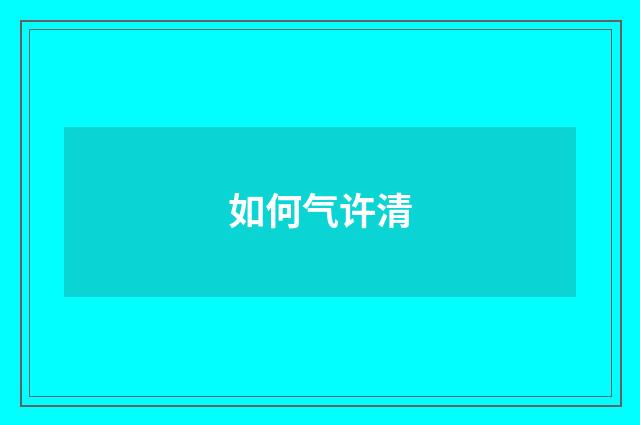 如何气许清