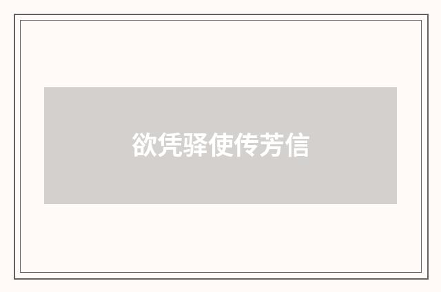 欲凭驿使传芳信