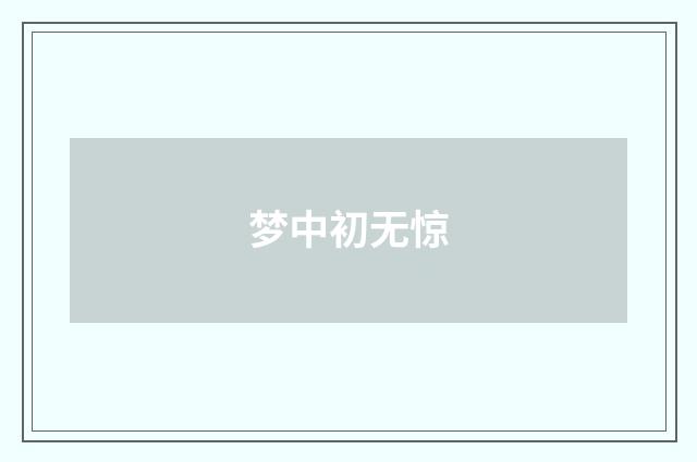 梦中初无惊