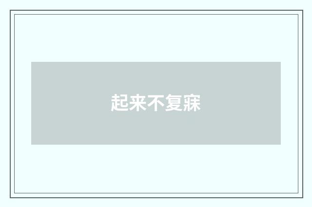 起来不复寐