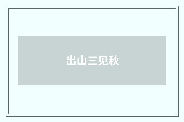 出山三见秋