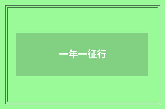 一年一征行