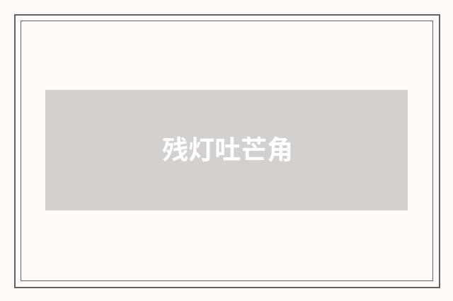 残灯吐芒角