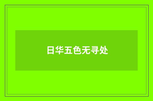 日华五色无寻处