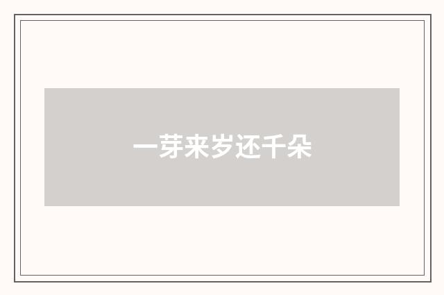一芽来岁还千朵