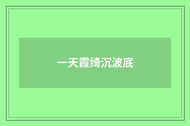一天霞绮沉波底