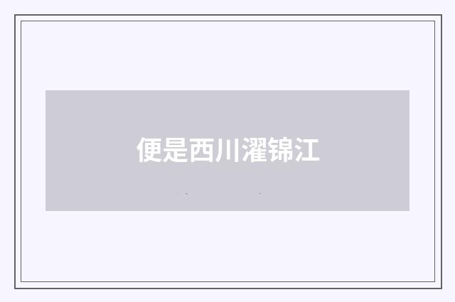便是西川濯锦江