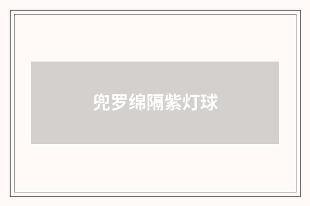 兜罗绵隔紫灯球