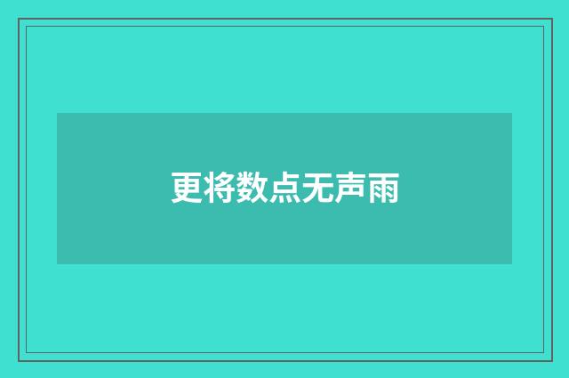 更将数点无声雨
