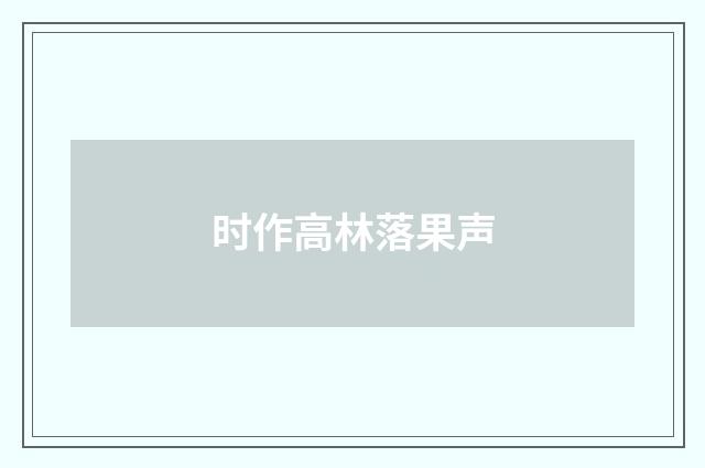 时作高林落果声