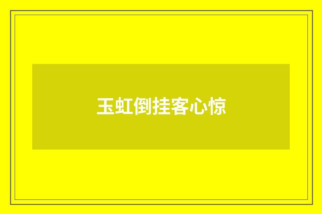 玉虹倒挂客心惊