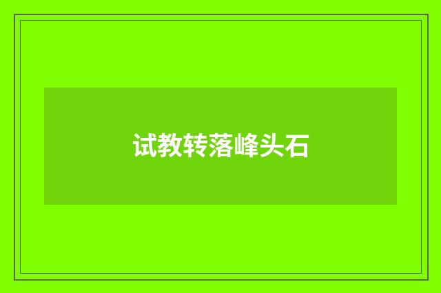 试教转落峰头石