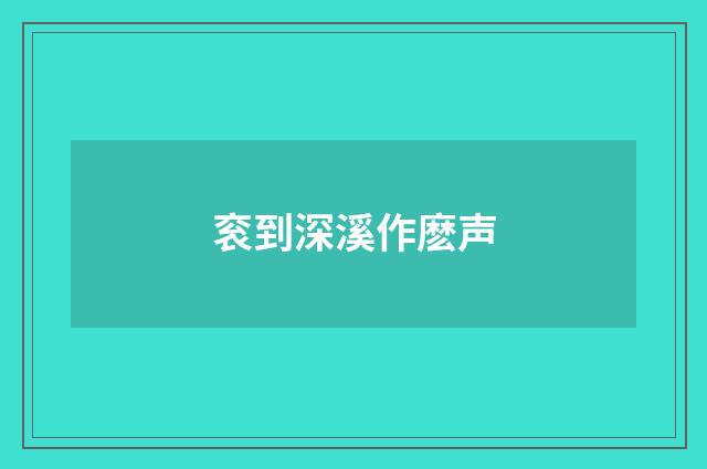 衮到深溪作麽声