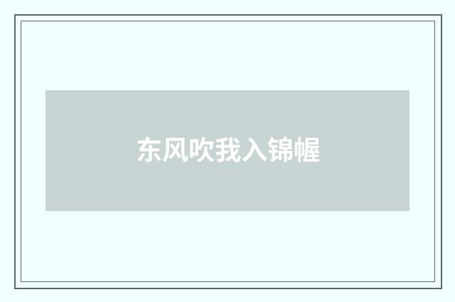东风吹我入锦幄