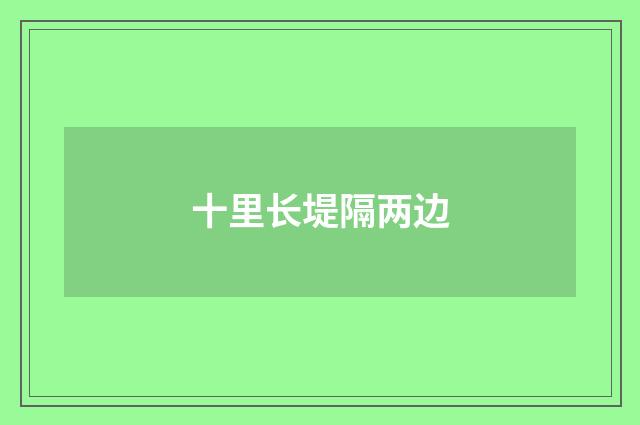 十里长堤隔两边
