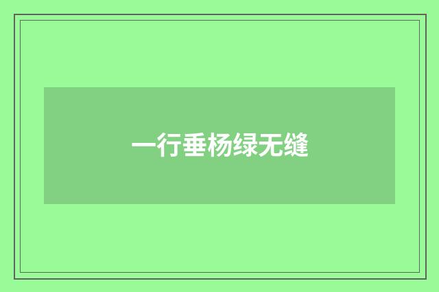 一行垂杨绿无缝