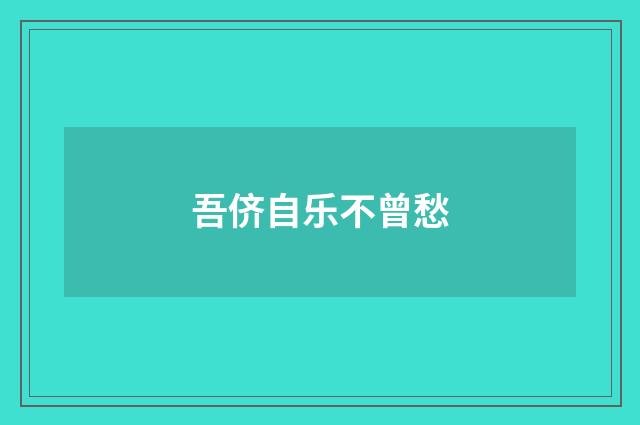 吾侪自乐不曾愁