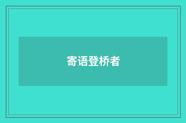 寄语登桥者