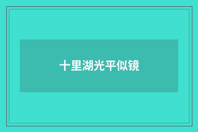 十里湖光平似镜