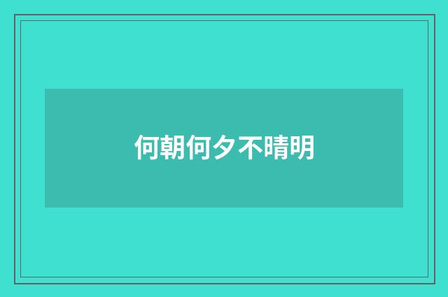 何朝何夕不晴明