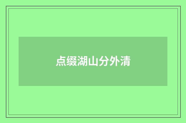 点缀湖山分外清