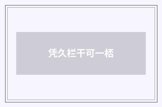 凭久栏干可一桮