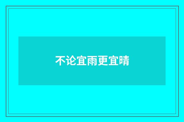 不论宜雨更宜晴