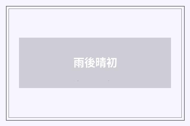 雨後晴初