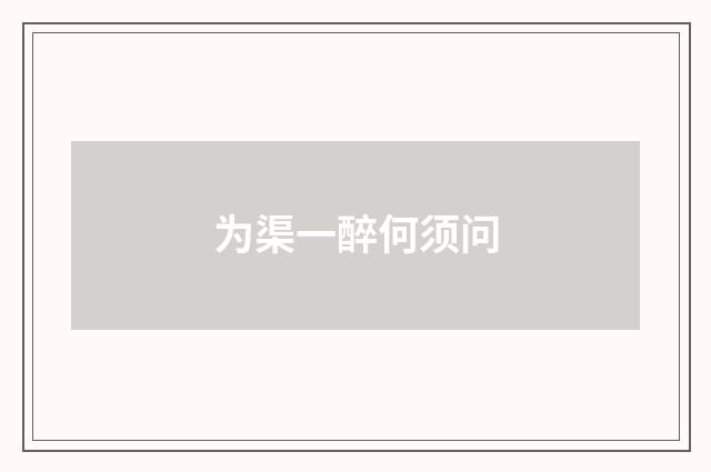 为渠一醉何须问