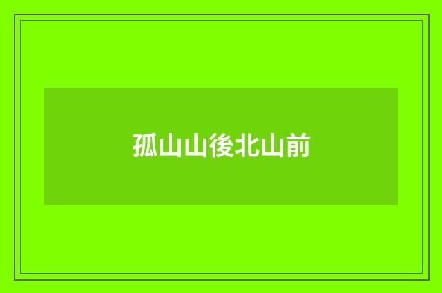 孤山山後北山前