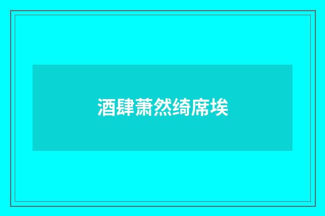 酒肆萧然绮席埃