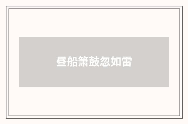 昼船箫鼓忽如雷