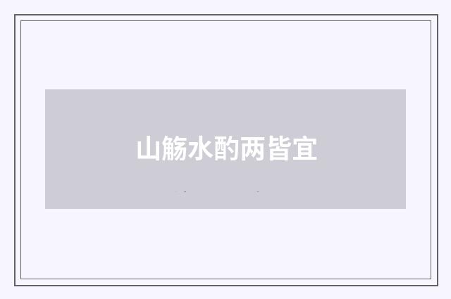 山觞水酌两皆宜