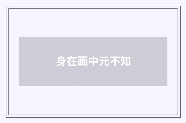 身在画中元不知