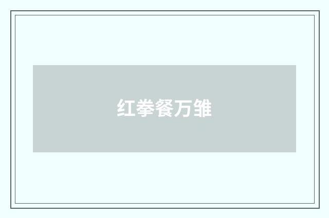 红拳餐万雏